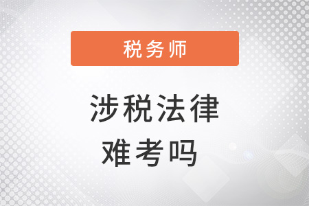 稅務師涉稅法律難考嗎？