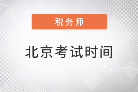 北京注冊稅務(wù)師考試時間