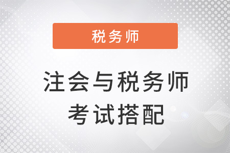 注冊會計師與稅務(wù)師考試搭配