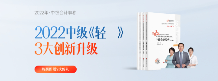 2022年中級(jí)會(huì)計(jì)《輕一》發(fā)布會(huì)！從“心”出發(fā)！