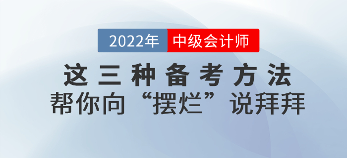 備考2022年中級(jí)會(huì)計(jì)，這三種方法幫你向“擺爛”說拜拜！