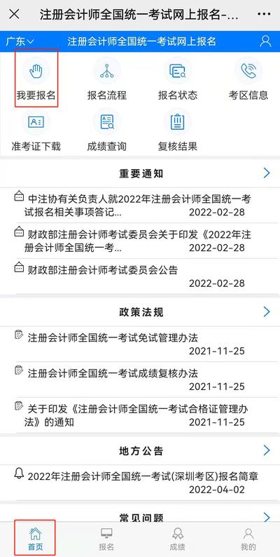 點擊“首頁”，選擇“我要報名”