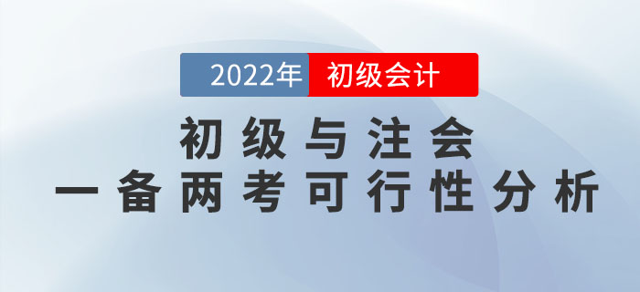 初級(jí)會(huì)計(jì)師與注冊(cè)會(huì)計(jì)師一備兩考是否可行？