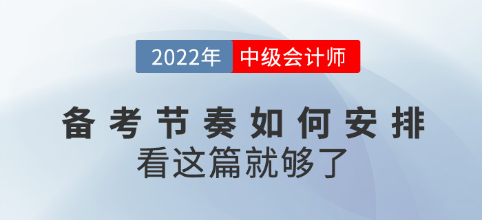 如何安排2022中級(jí)會(huì)計(jì)備考節(jié)奏，看這篇就夠了！