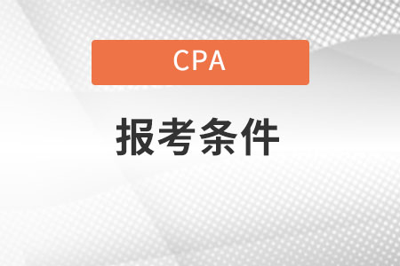 注會報名條件都有什么？