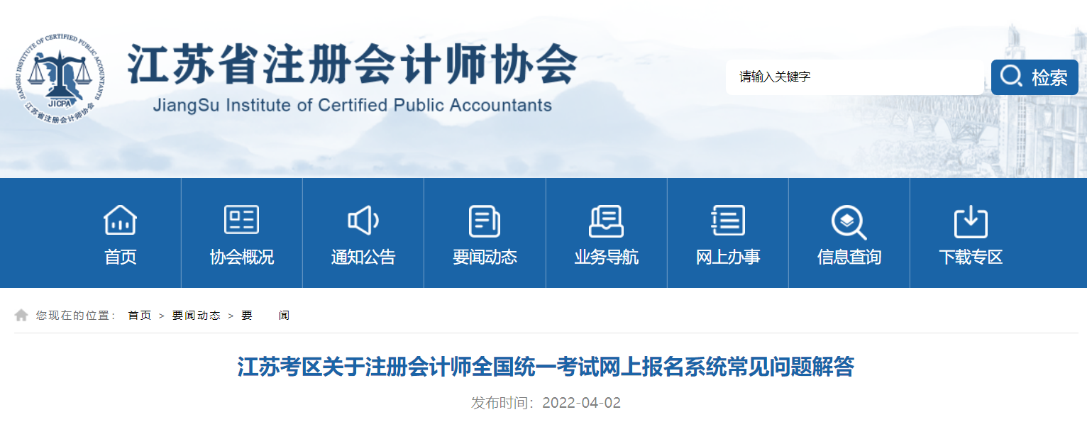 江蘇考區(qū)關(guān)于2022年注冊會計師考試網(wǎng)報系統(tǒng)常見問題解答