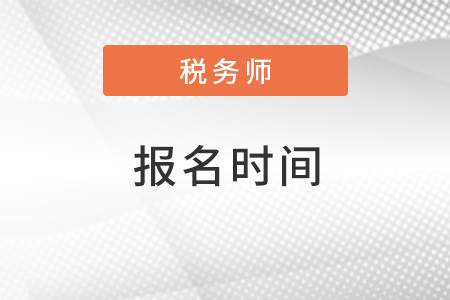 吉林稅務(wù)師2022年報名時間是什么？