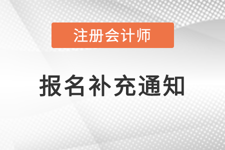 關(guān)于2022年上海地區(qū)注冊會計師考試報名的補充通知