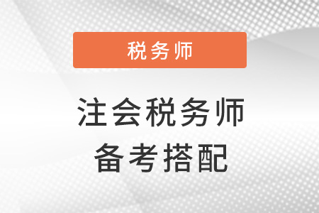 注會(huì)和稅務(wù)師同時(shí)備考搭配