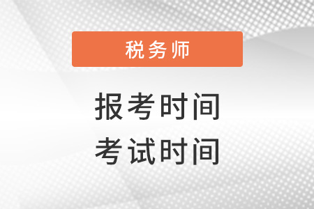 2022年稅務(wù)師報(bào)名時(shí)間和考試時(shí)間分別是什么？