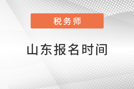 山東省棗莊2022稅務(wù)師報名時間