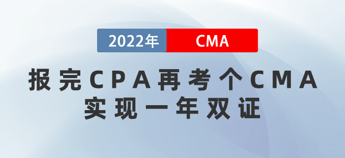 報(bào)完CPA再考個(gè)CMA，實(shí)現(xiàn)一年雙證！