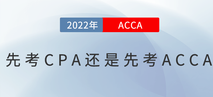 先考CPA還是先考ACCA？二者如何選擇？