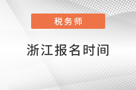 浙江2022年稅務(wù)師報(bào)名時(shí)間