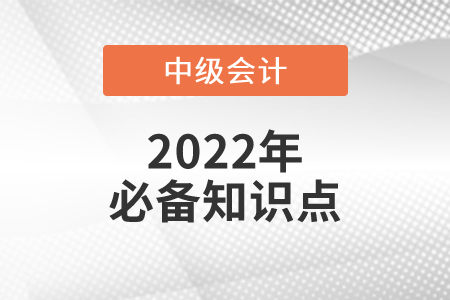資本成本的含義與作用_2022年中級(jí)會(huì)計(jì)財(cái)務(wù)管理必備知識(shí)點(diǎn)