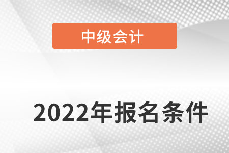 四川中級會計職稱報名條件和要求都有什么？