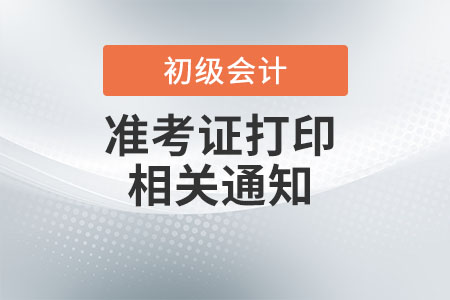 安徽省馬鞍山2022年初級會計考試準考證打印時間暫緩通知