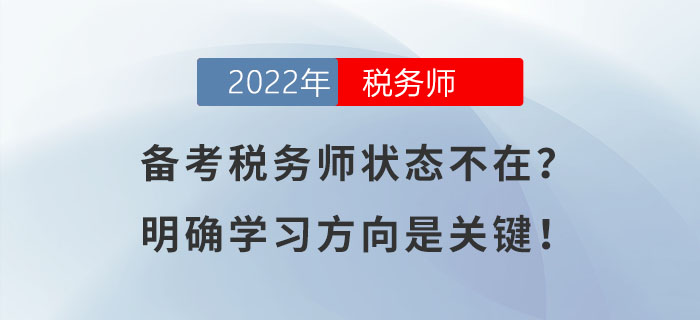 備考稅務(wù)師狀態(tài)不在？明確學(xué)習(xí)方向是關(guān)鍵！