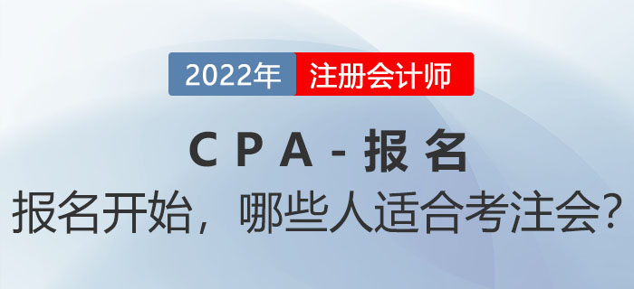 2022年注會(huì)報(bào)名入口開通！哪些人不能錯(cuò)過機(jī)會(huì)？