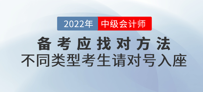 必看！備考中級(jí)會(huì)計(jì)應(yīng)找對(duì)方法！不同類型考生請(qǐng)對(duì)號(hào)入座！