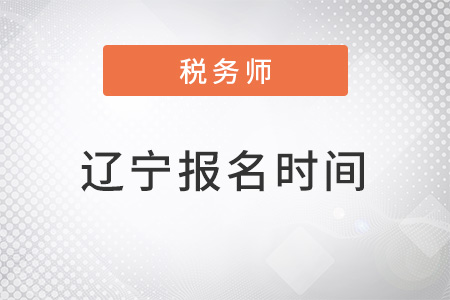 遼寧省本溪稅務(wù)師考試報(bào)名時(shí)間2022