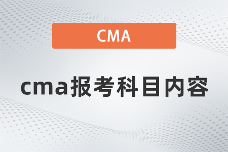 2022年cma報(bào)考科目?jī)?nèi)容難不難