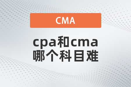 cpa和cma哪個科目難？先考哪個？