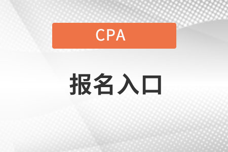 cpa報名入口官網(wǎng)從哪里進入系統(tǒng)？