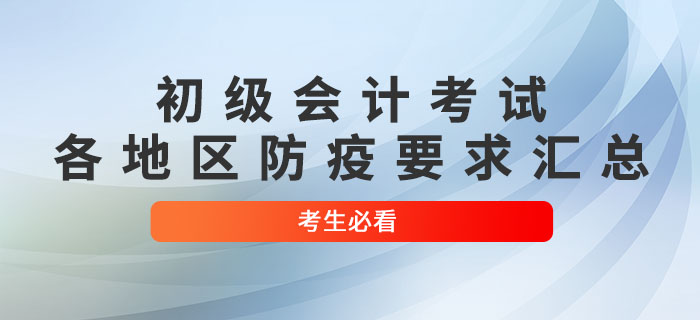 2022年初級(jí)會(huì)計(jì)考試各地區(qū)防疫要求匯總，考生必看！