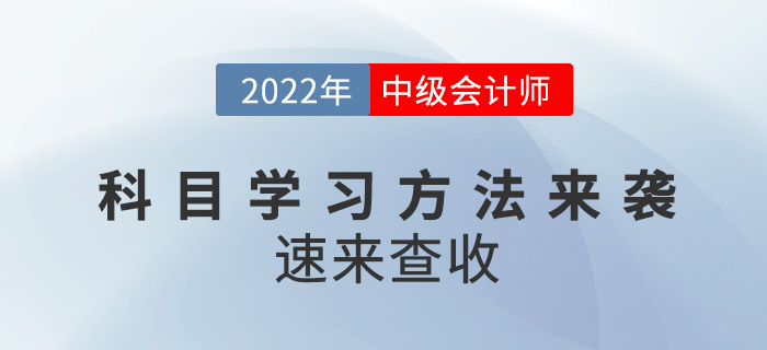 中級會計考試科目學習方法來襲！速來查收！
