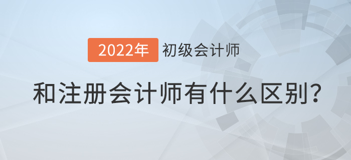初級會計師和注冊會計師有什么區(qū)別？
