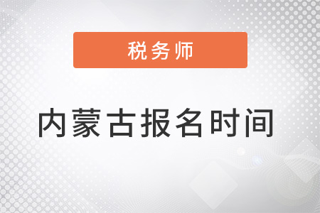 內(nèi)蒙古自治區(qū)赤峰2022年稅務(wù)師報名時間