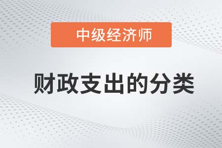 財政支出的分類_2022中級經(jīng)濟師財稅備考知識點