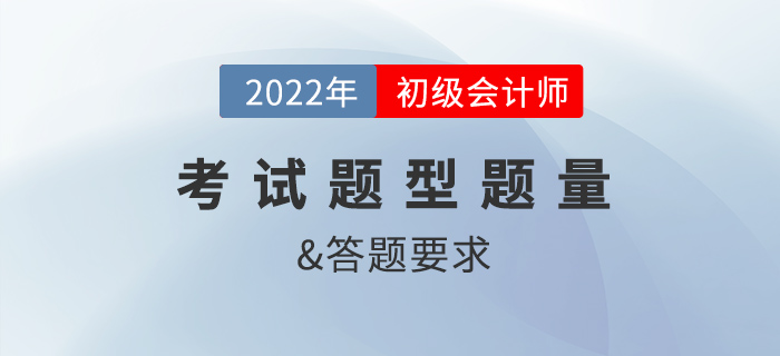 2022年初級會計考試題型及答題要求是什么？
