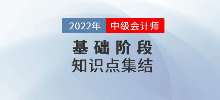 速來學(xué)習(xí)！2022年中級會計《財務(wù)管理》基礎(chǔ)階段知識點(diǎn)匯總！