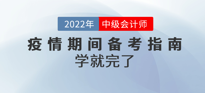 疫情期間，2022年中級(jí)會(huì)計(jì)高質(zhì)量備考指南來(lái)嘍！學(xué)就完了！