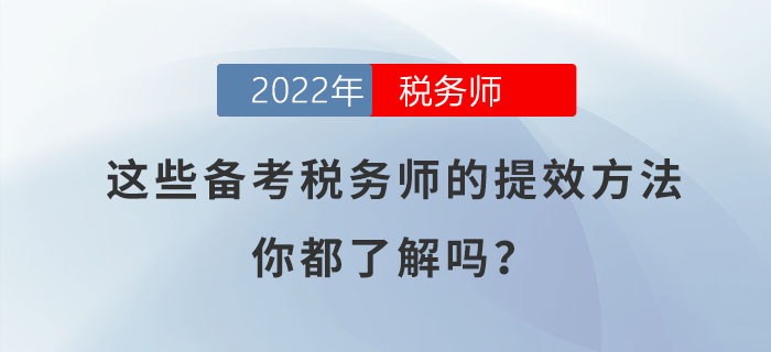 這些備考稅務師的提效方法，你都了解嗎？