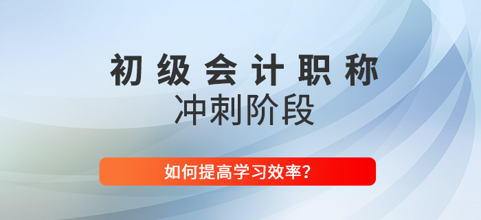2022年如何提高初級(jí)會(huì)計(jì)沖刺階段學(xué)習(xí)效率？東奧技巧大放送！