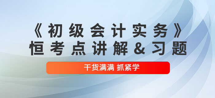 2022年《初級(jí)會(huì)計(jì)實(shí)務(wù)》恒考點(diǎn)講解及練習(xí)題：第八章財(cái)務(wù)報(bào)告