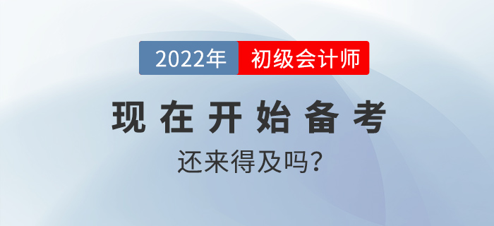 20天沖刺初級(jí)會(huì)計(jì)還來得及嗎？