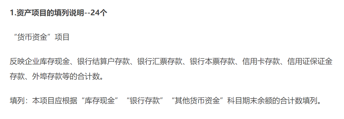 資產(chǎn)項(xiàng)目的填列說(shuō)明
