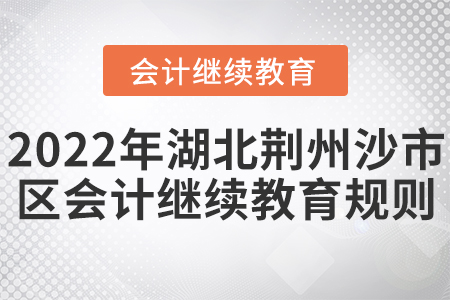 2022年湖北荊州市沙市區(qū)會計繼續(xù)教育學(xué)習(xí)規(guī)則