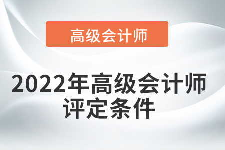 參加高級(jí)會(huì)計(jì)師評(píng)審需要滿足哪些條件？