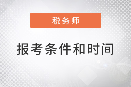 2022年稅務(wù)師報考條件和時間都是什么？