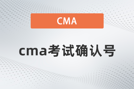 cma考試確認(rèn)號忘了怎么辦