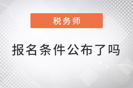 注冊稅務師報名條件公布了嗎？