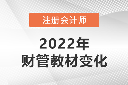 2022年cpa財(cái)管教材變化大嗎？