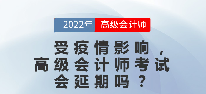 受疫情影響，高級會計師考試會延期嗎？
