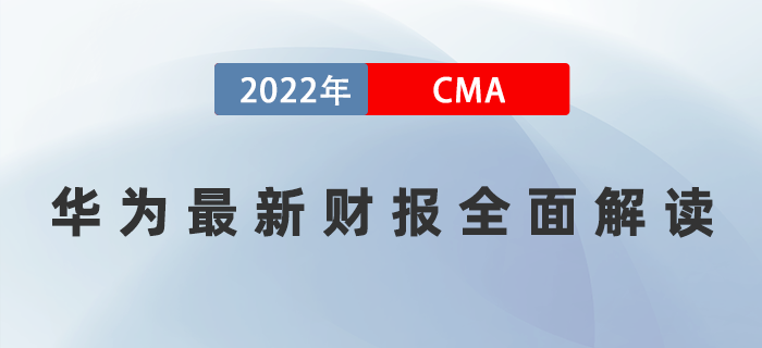 華為最新財報已公布！4月13日直播帶你全面解讀！