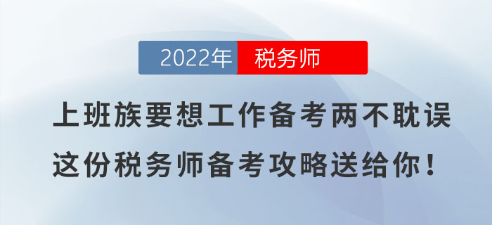 上班族要想工作備考兩不耽誤，這份稅務(wù)師備考攻略送給你！